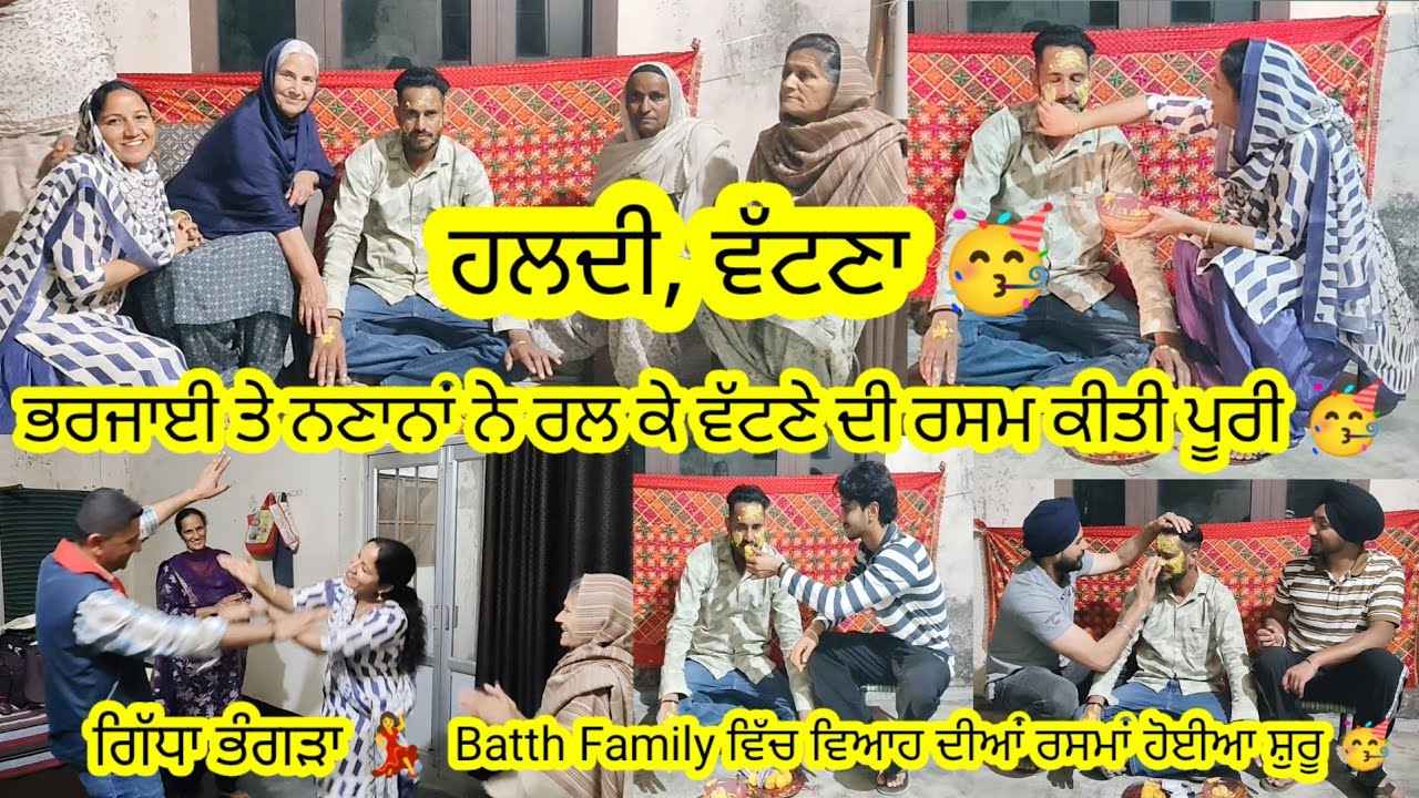 ਦਿਉਰ ਦੇ ਵਿਆਹ ਵਿੱਚ ਨੱਚ ਕੇ ਵੱਟਣੇ ਦੀ ਰਸਮ ਕੀਤੀ ਪੂਰੀ 🥳 || Brother in law wedding by Punjabi Batth Family