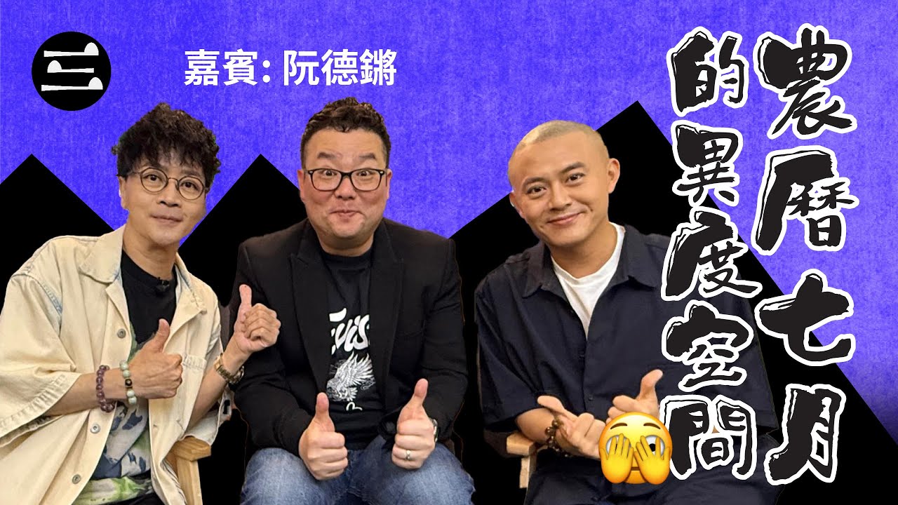 【鬼同你we won won】EP45 農曆七月的異度空間 (01/09/2025)｜余迪偉｜詹朗林JJ｜阮德鏘