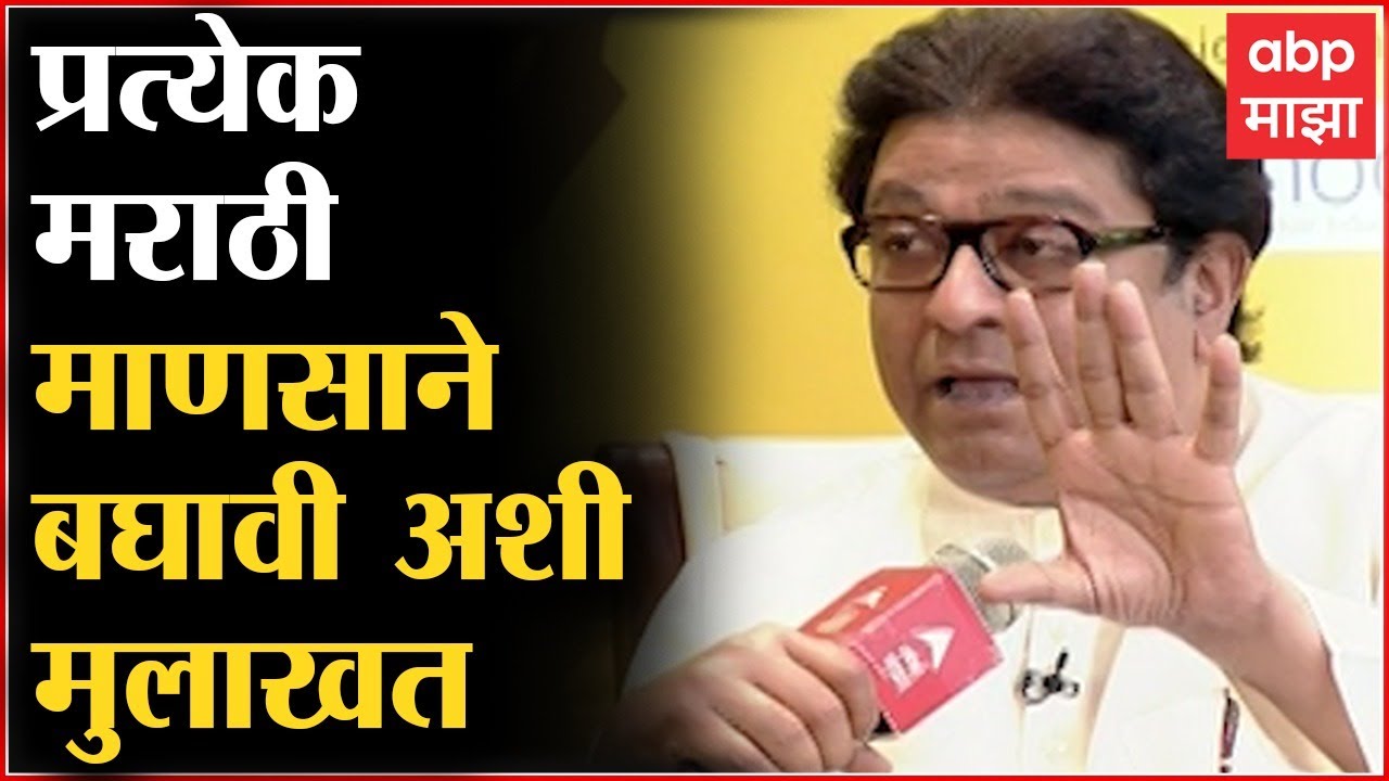 Raj Thackeray on Marathi Bhasha Din : भाषेवर आक्रमण झाल्यास एकत्र येणं खूप गरजेचं : Abhijat Marathi