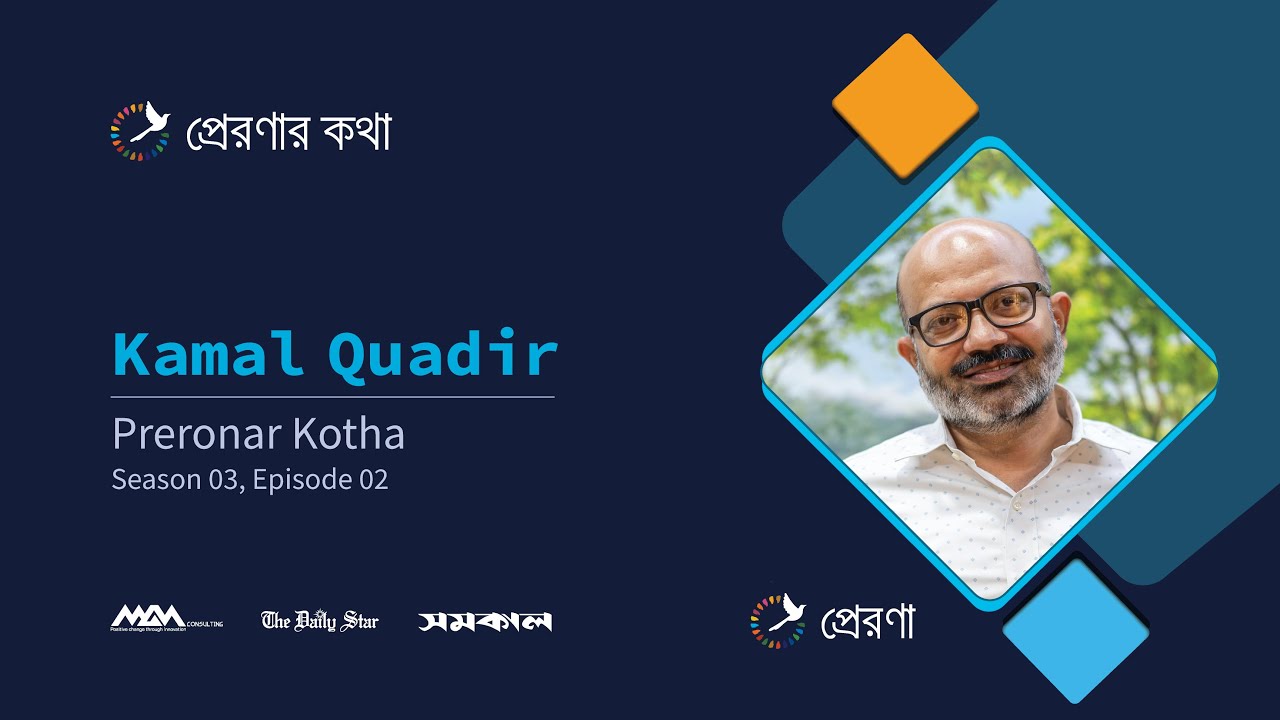 Preronar Kotha S03E02 - Kamal Quadir - Full Episode