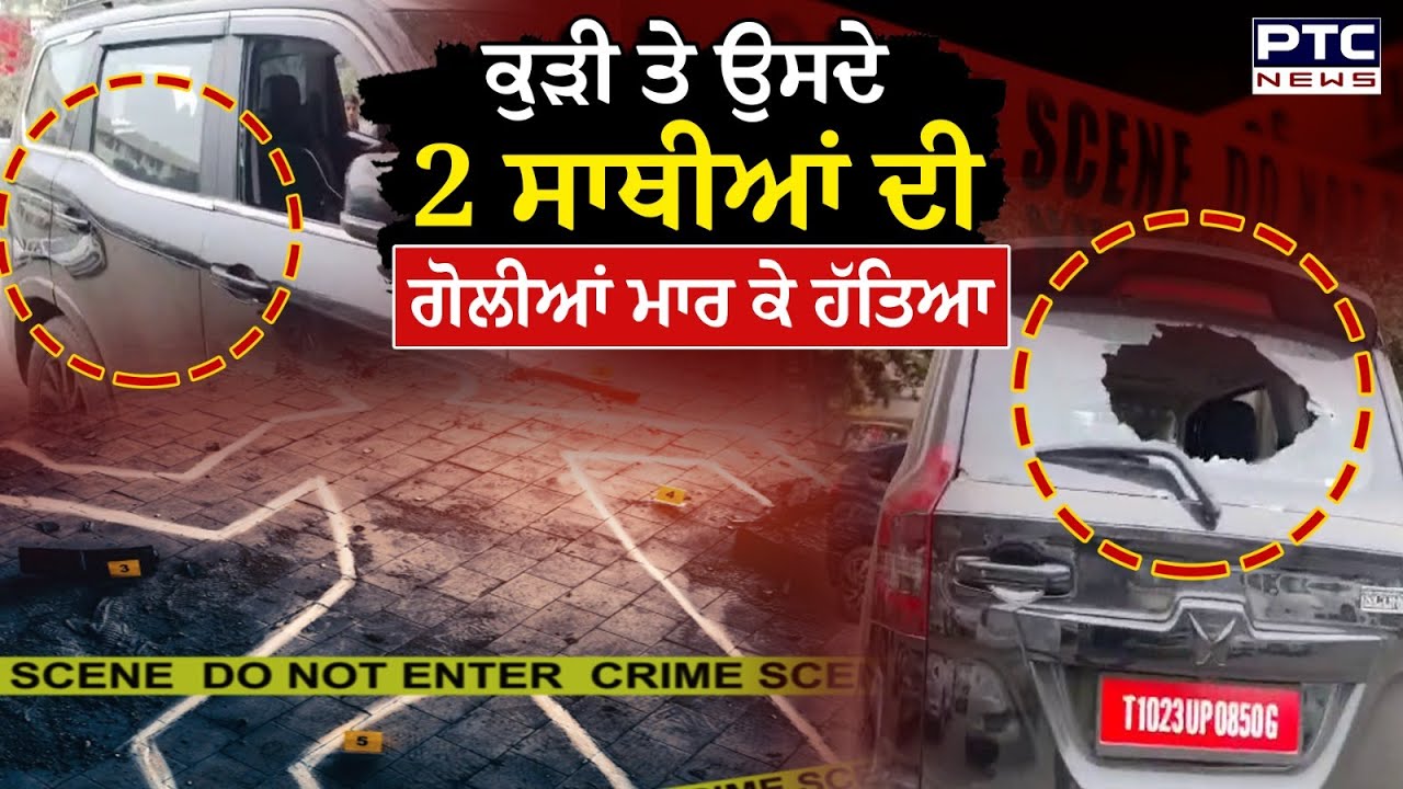 Panchkula News :  ਕੁੜੀ ਤੇ ਉਸਦੇ 2 ਸਾਥੀਆਂ ਦੀ ਗੋਲੀਆਂ ਮਾਰ ਕੇ ਹੱਤਿ*/ ਆ |