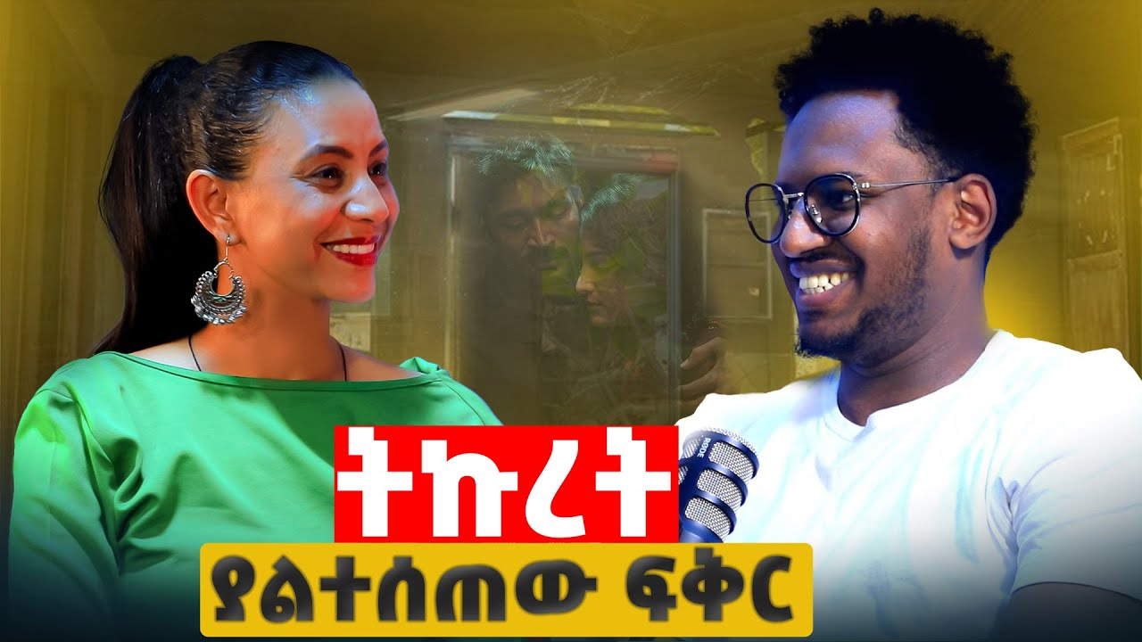 ፍትህ ያላገኘ እዉነታ | ቤተሰቦቼ 9 አመቴ ላይ ነበር የተፋቱት| ከለቴራ ጋር