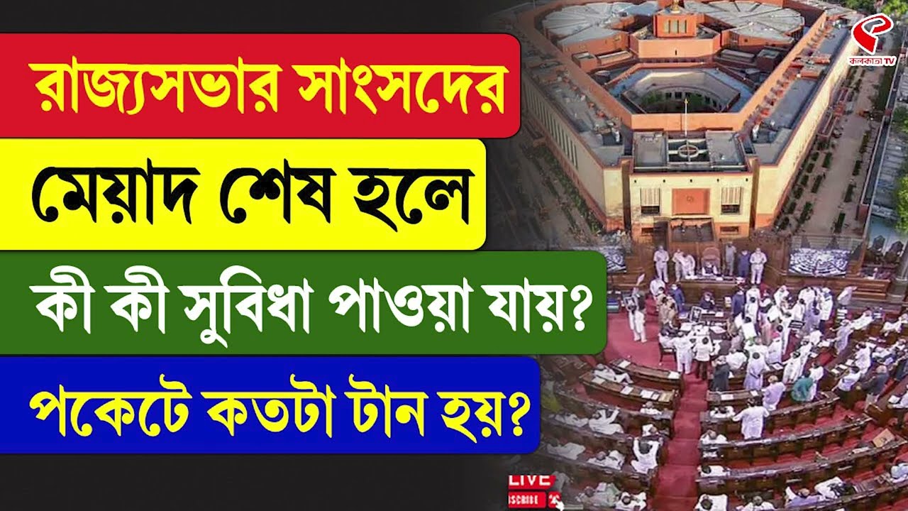 Rajya Sabha | রাজ্যসভার সাংসদের মেয়াদ শেষ হলে কী কী সুবিধা পাওয়া যায়? পকেটে কতটা টান হয়?