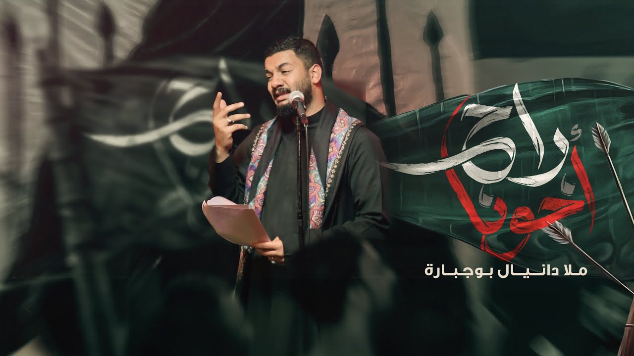 اخونا راح | دانيال بوجبارة | ليلة 7 محرم 1447هـ