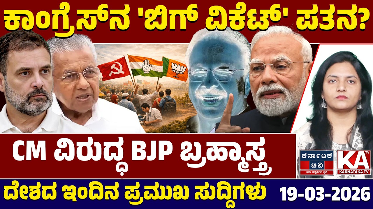 National News | ದೇಶದ ಇಂದಿನ ಪ್ರಮುಖ ಸುದ್ದಿಗಳು | 19-03-26 | Modi | Congress VS BJP | Kannada News | KTV