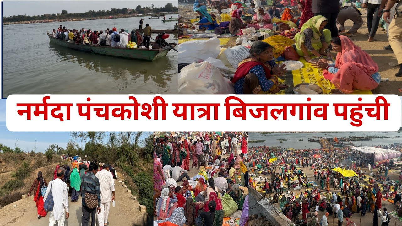 नर्मदा पंचकोशी यात्रा बिजलगांव पहुंची #khategaon