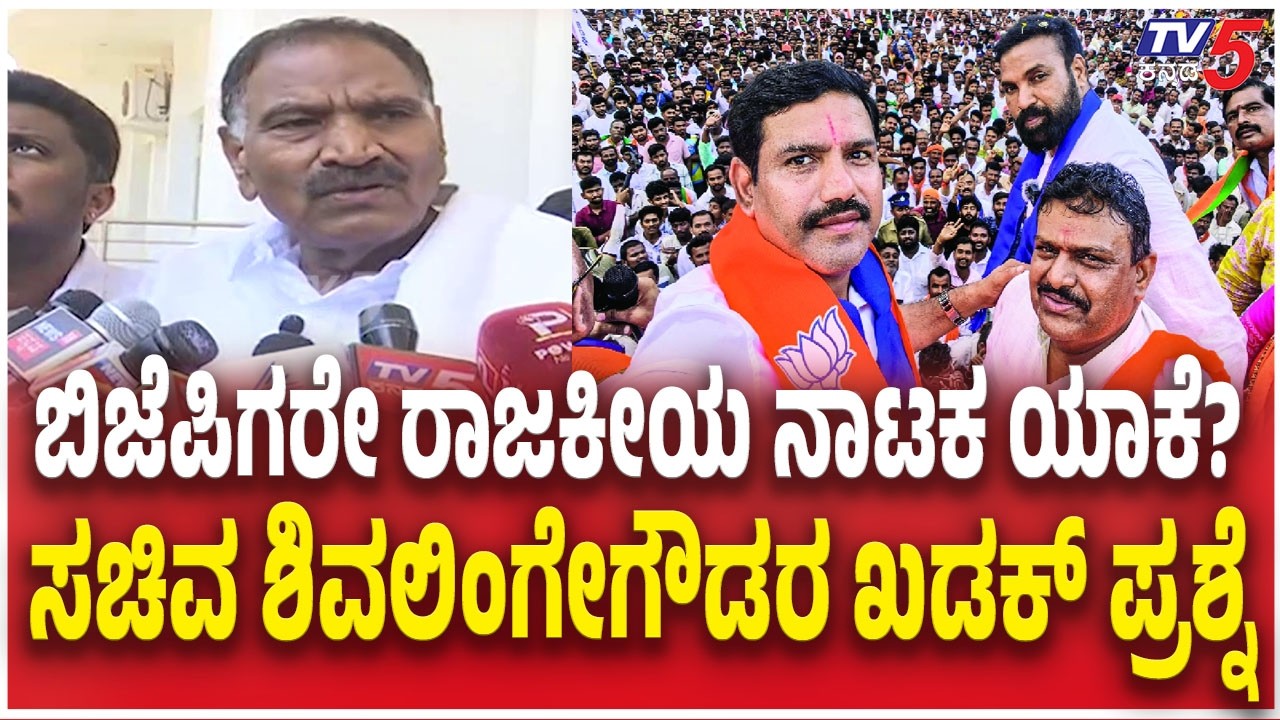 KM Shivalinge Gowda Slams BJP Padayatra | ನಾಗೇಂದ್ರ ವಿಷಯದಲ್ಲಿ ಬಿಜೆಪಿ ಮಾಡ್ತಿರೋದು ಕ್ಷುಲ್ಲಕ ರಾಜಕಾರಣ!