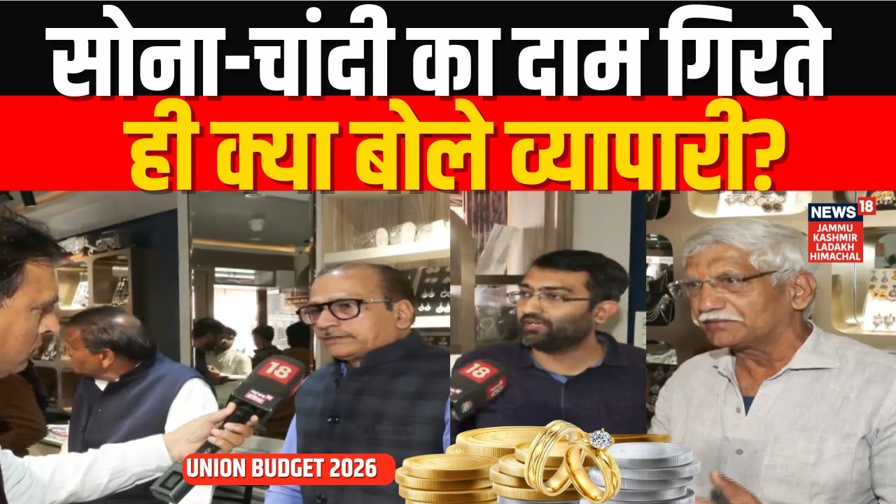 Union Budget 2026: Gold-Silver Price गिरते ही क्या बोले व्यापारी? | Nirmala Sitharaman | Market Fall