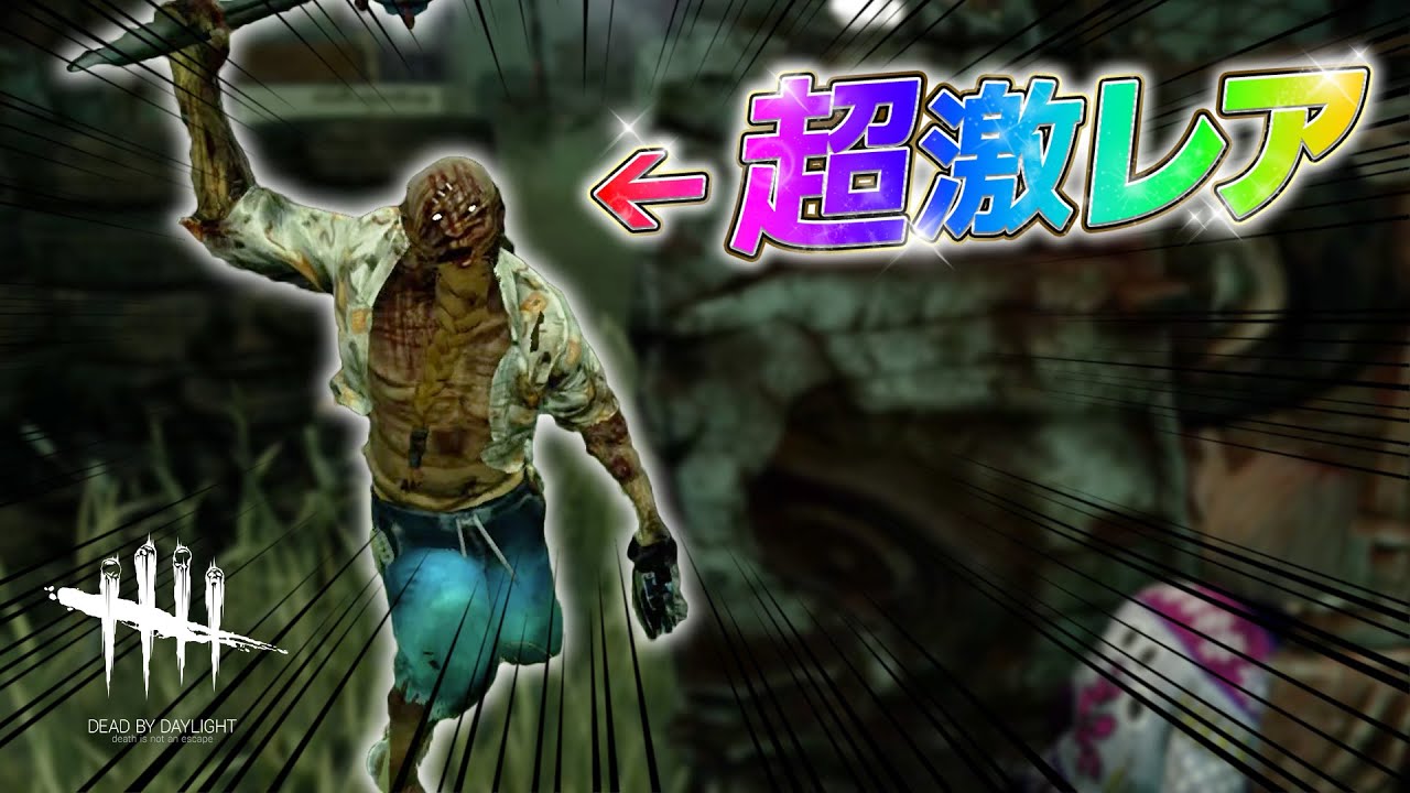 【DbD】99%の人が見たことのない「幻のヒルビリー」が現れた！ #263 「Dead by Daylight - デッドバイデイライト」【ゲーム実況