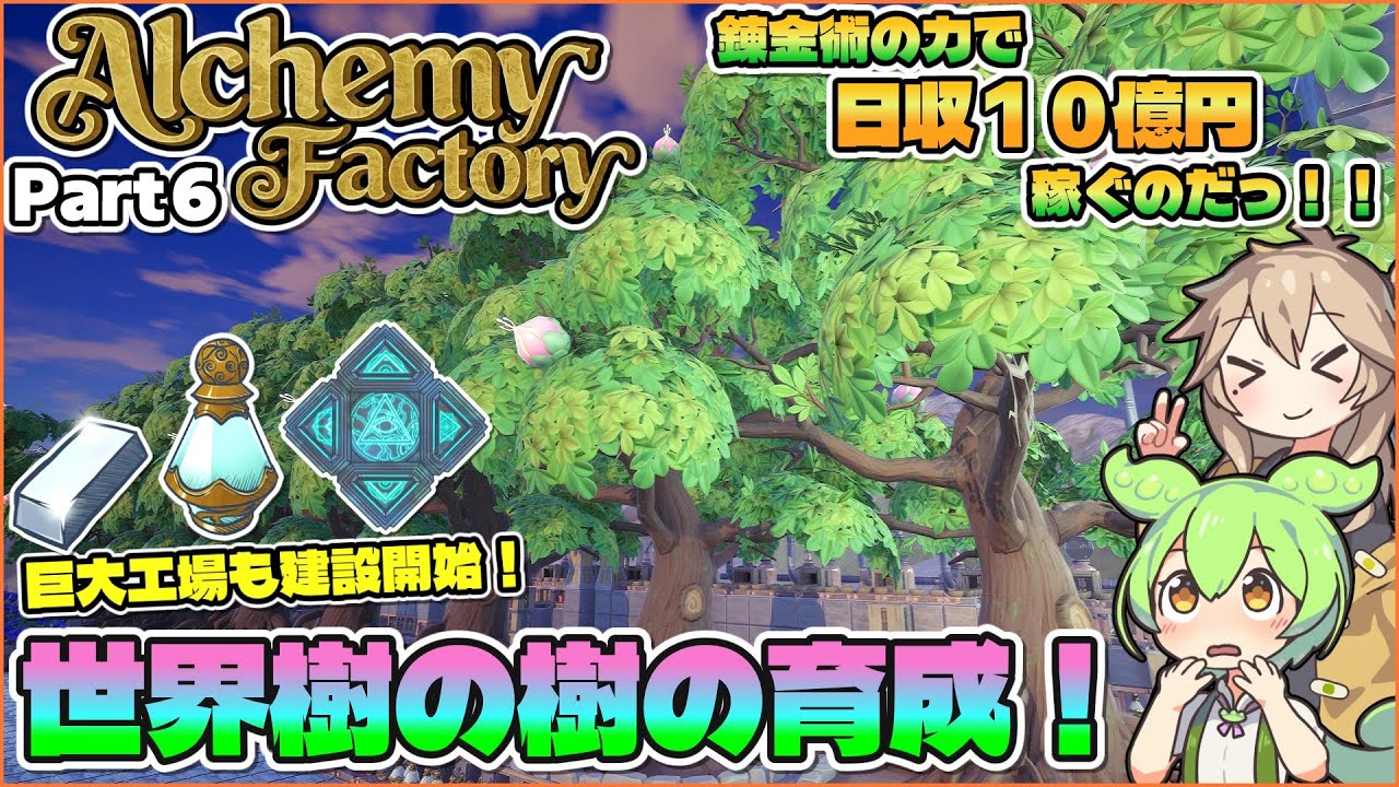 【Alchemy Factory】錬金術の力で世界樹を育てるのだっ！！ Part６【VOICEVOX実況】