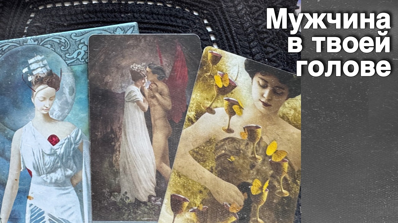 ❗️Что он по-Настоящему Чувствует к Вам... 🌷💖&clubs;️ с Ниной таро