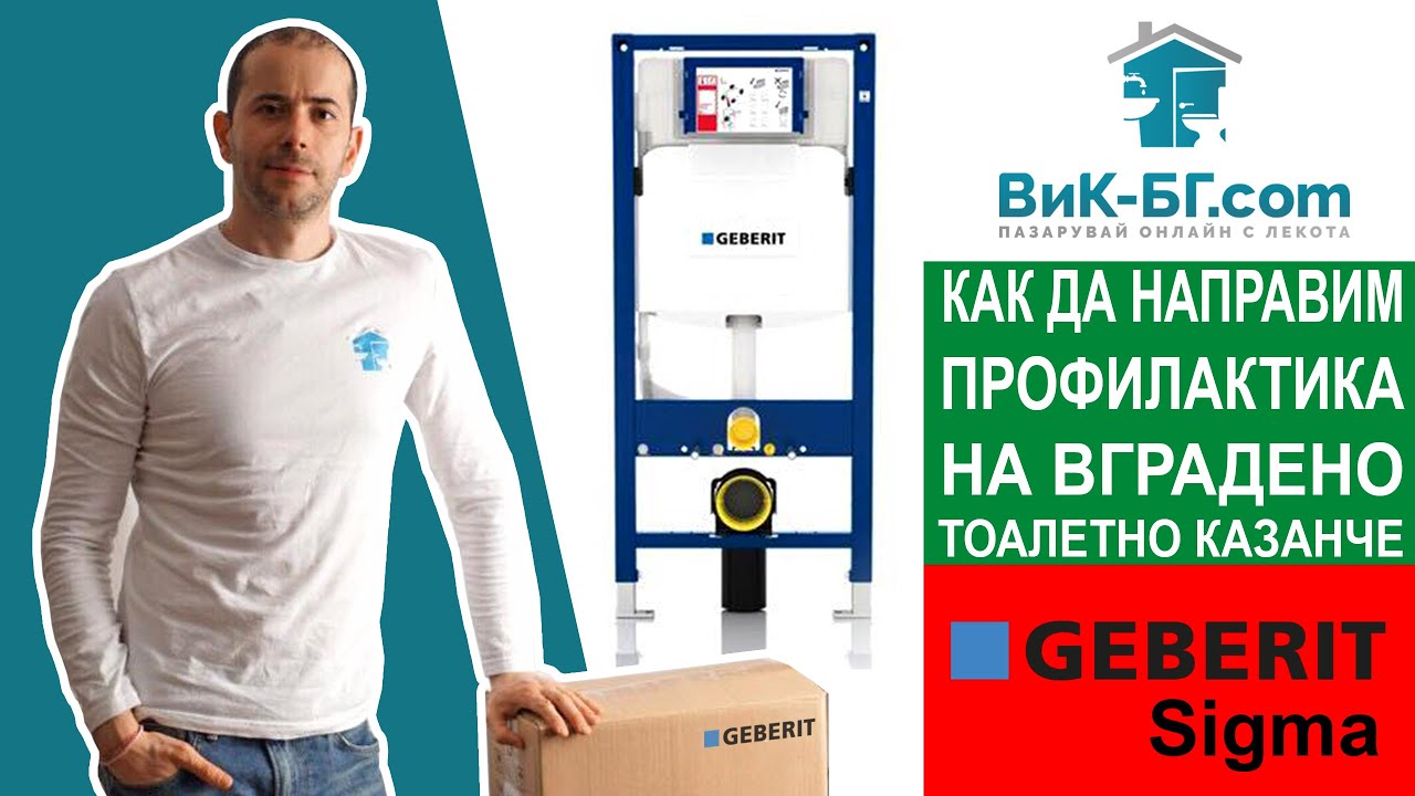 Профилактика на вградено казанче Geberit Sigma... Maintenance of concealed cistern Geberit Sigma