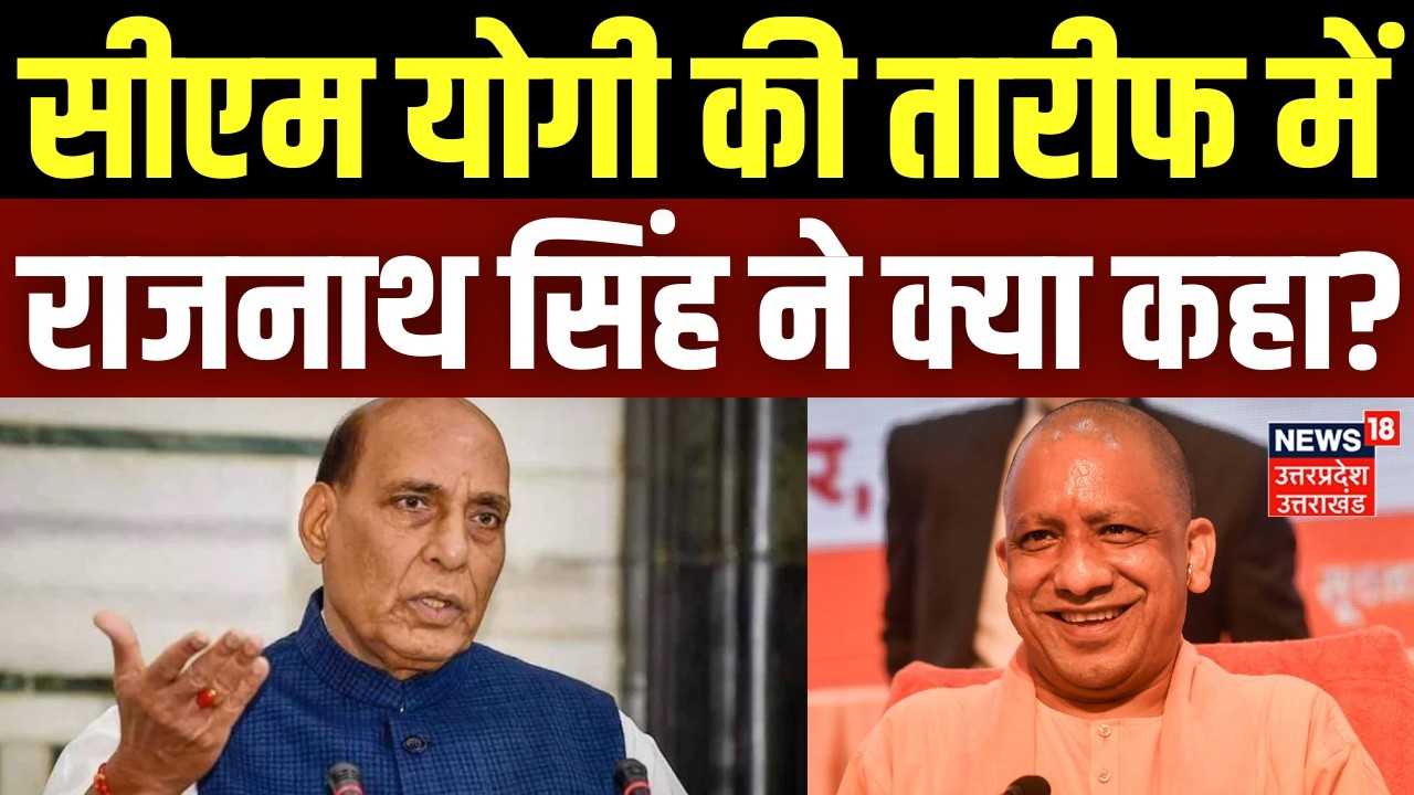 Rajnath Singh on CM Yogi: 'योगी जी ने माफिया को...', सीएम योगी की तारीफ में राजनाथ सिंह ने क्या कहा?