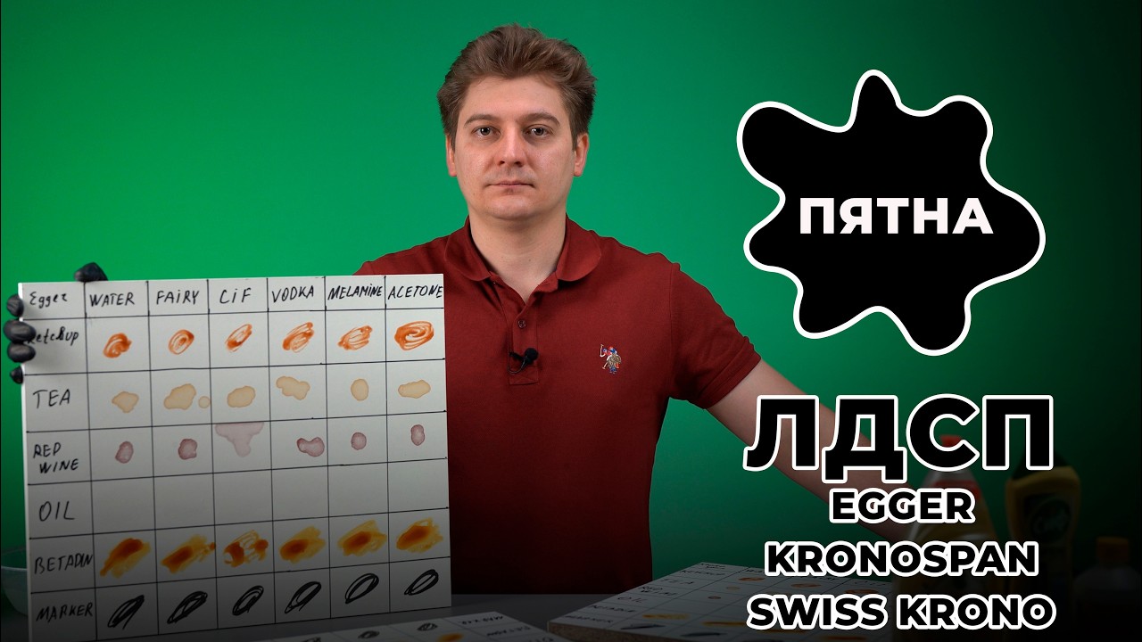 Тест на пятна ЛДСП Egger SwissKrono Kronospan RUS
