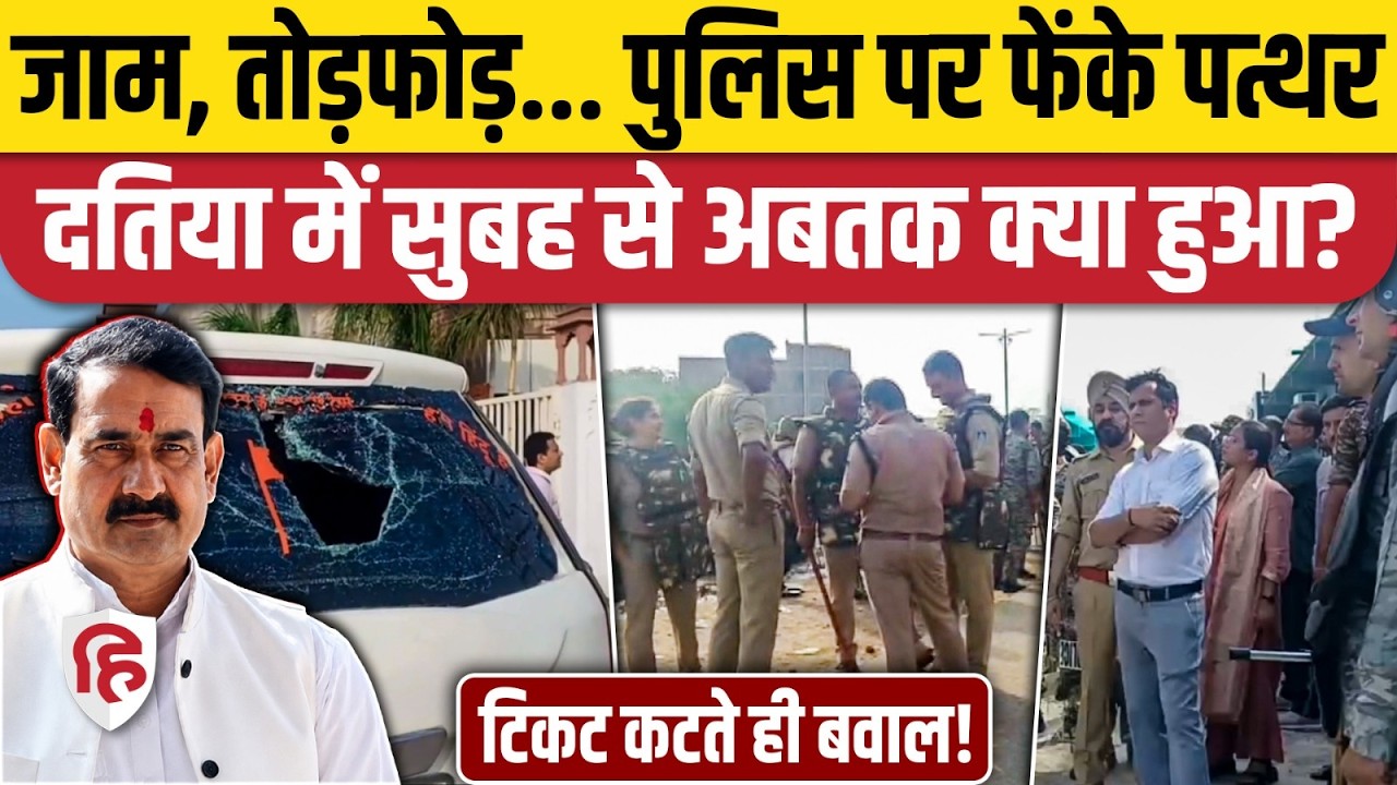 Datia Hungama: By Election में Narottam Mishra का टिकट कटने पर हंगामा | Ashutosh Tiwari | MP News