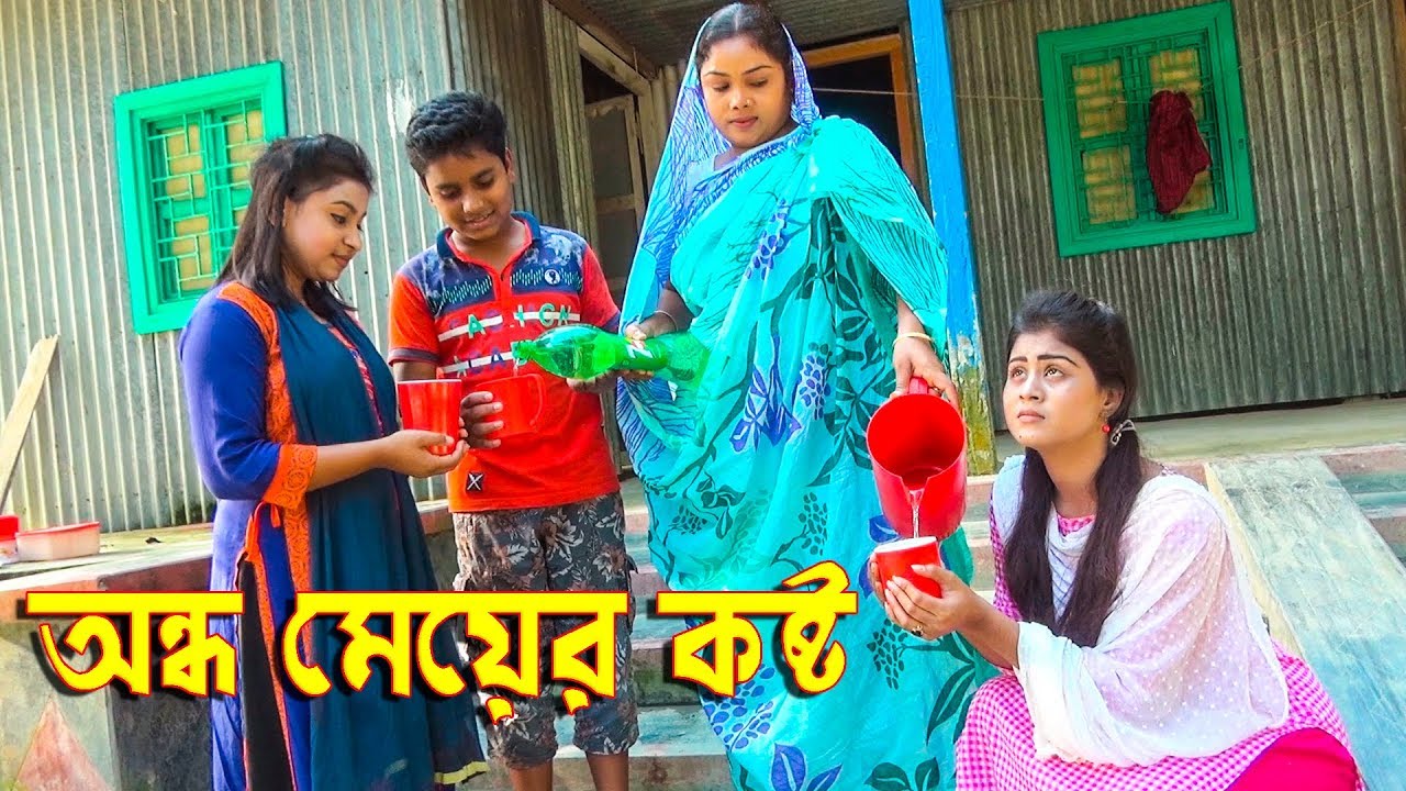 অন্ধ মেয়ের কষ্ট | জীবন মুখী শর্ট ফিল্ম |Ondho meyer kosto | new bangla natok | comedy express 24