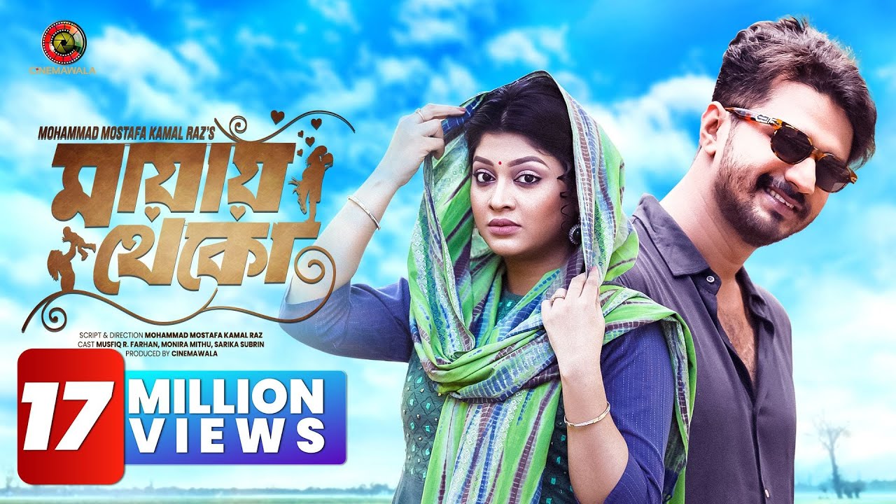 𝐌𝐚𝐲𝐚𝐲 𝐓𝐡𝐞𝐤𝐨 (মায়ায় থেকো) Full Natok | Musfiq R. Farhan | Sarika Subrin | Monira Mithu | Cinemawala