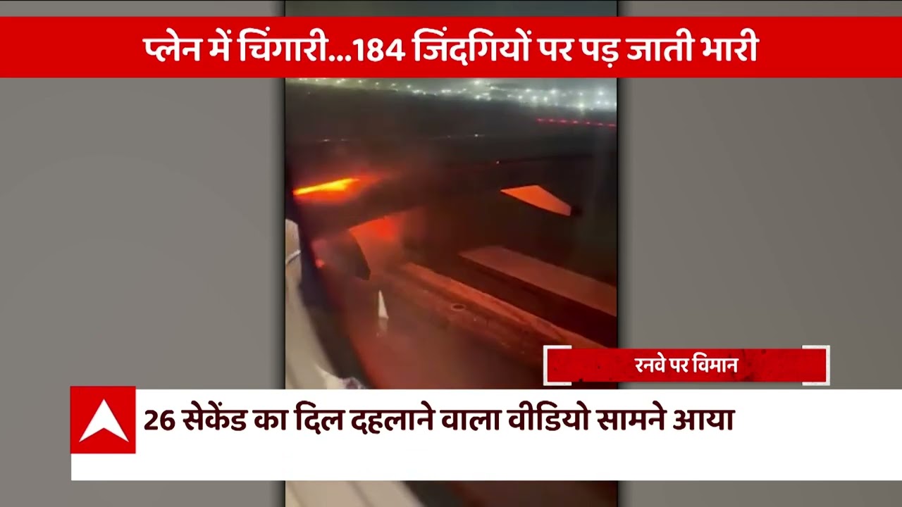 IndiGo Flight Fire: रनवे पर The Burning Plane
