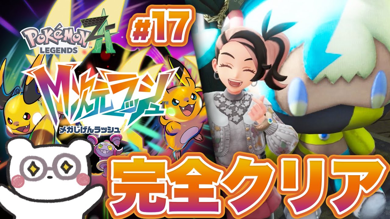 【ポケモンZA M次元ラッシュ】最終回！ついに完全クリアへ！！ミアレシティ本当にありがとうーー！！！ # FIN【Pokémon LEGENDS Z-A M次元ラッシュ】