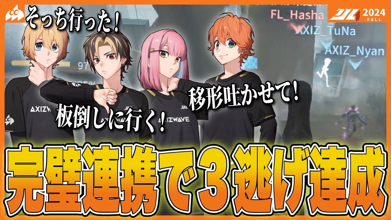 【VCあり】ファーストチェイスで迷わせる！？AXIZサバイバーの完璧な連携！【#AXIZ_WAVE】