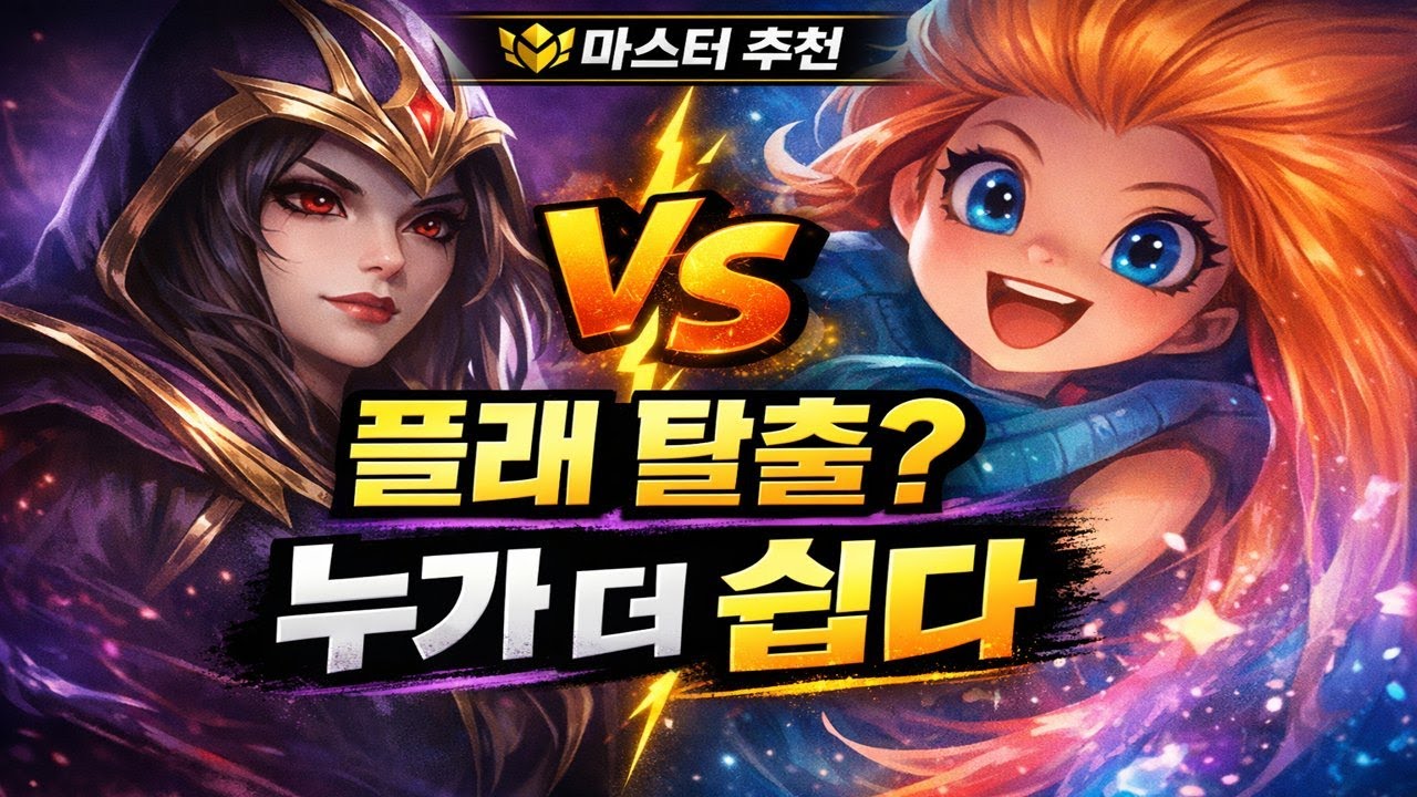 마스터가 플래에서 추천하는 꿀챔｜르블랑 vs 조이