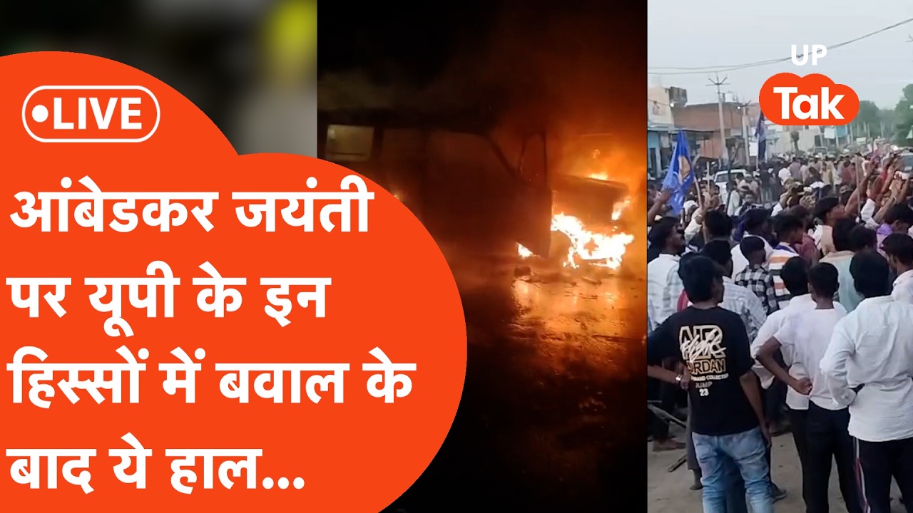 UP News Live: This is the situation after the ruckus in many districts of UP on Ambedkar Jayanti...
