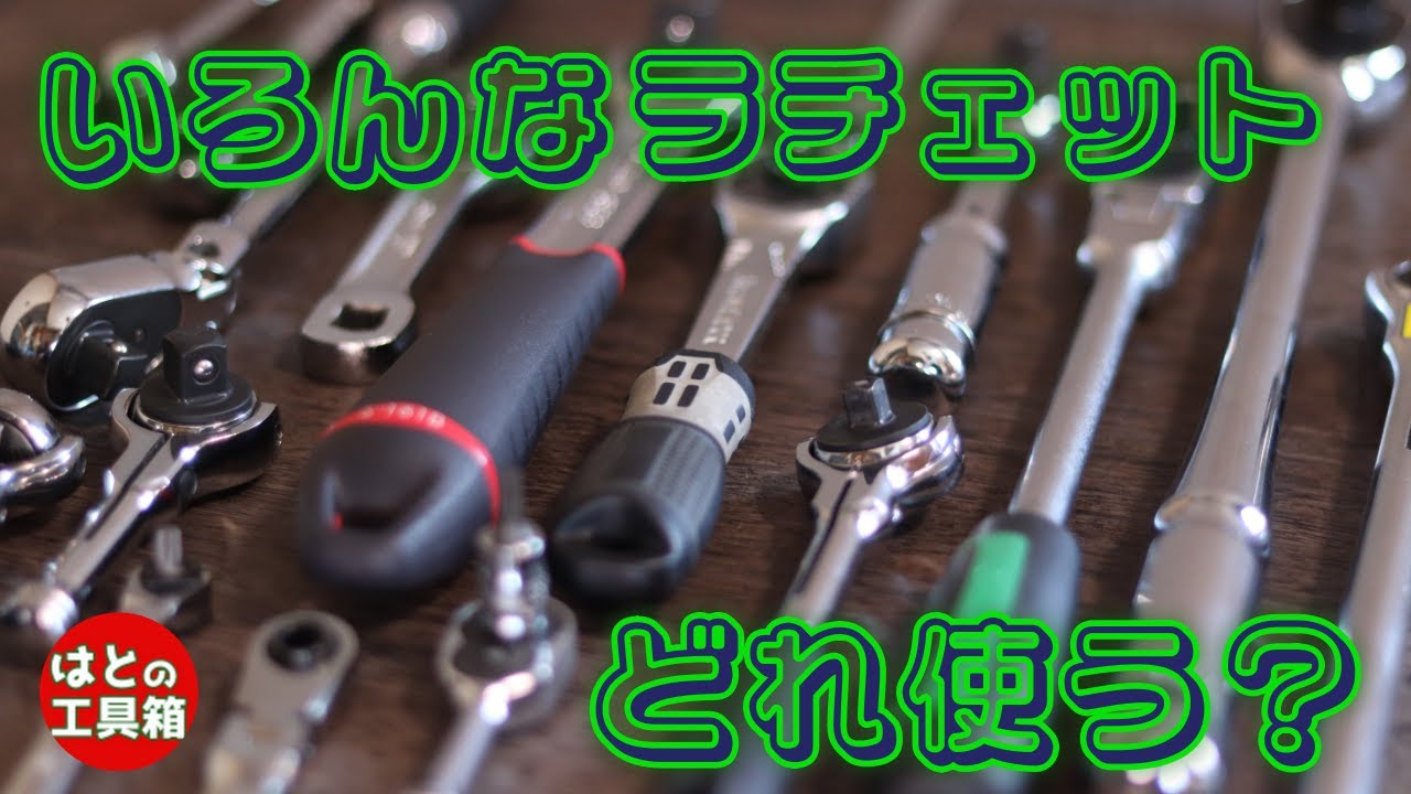 ラチェットを選ぼう！【工具紹介】