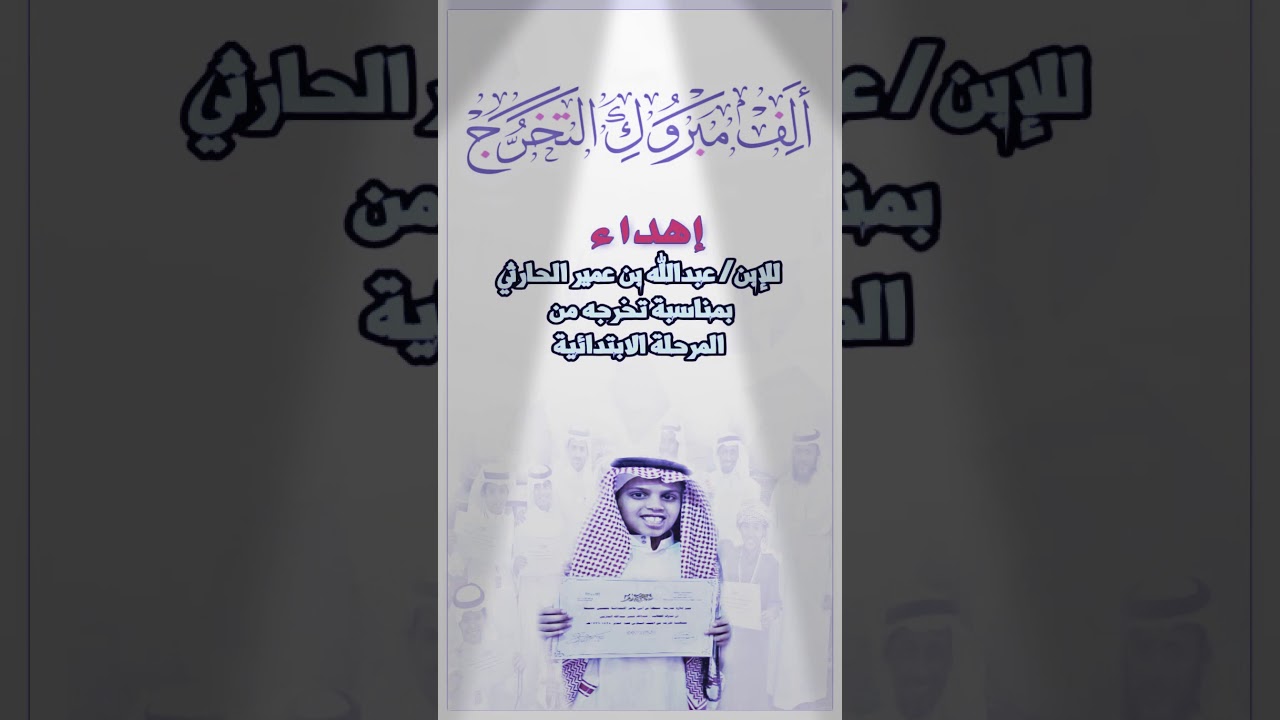 الف مبروك التخرج اهداء لابني عبدالله الحارثي
