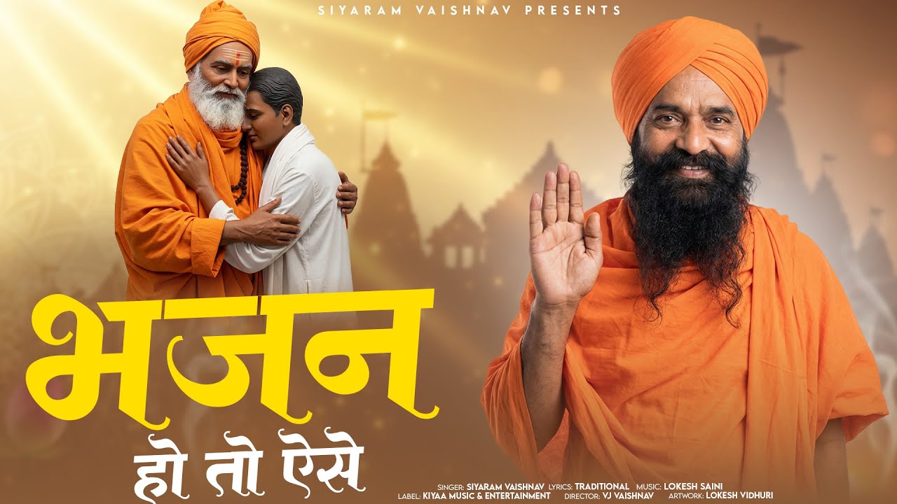 राजस्थानी वायरल भजनों का संगम - Marwadi Bhajan | Siyaram Vaishnav | Non- Stop Jukebox 2026 #bhajan
