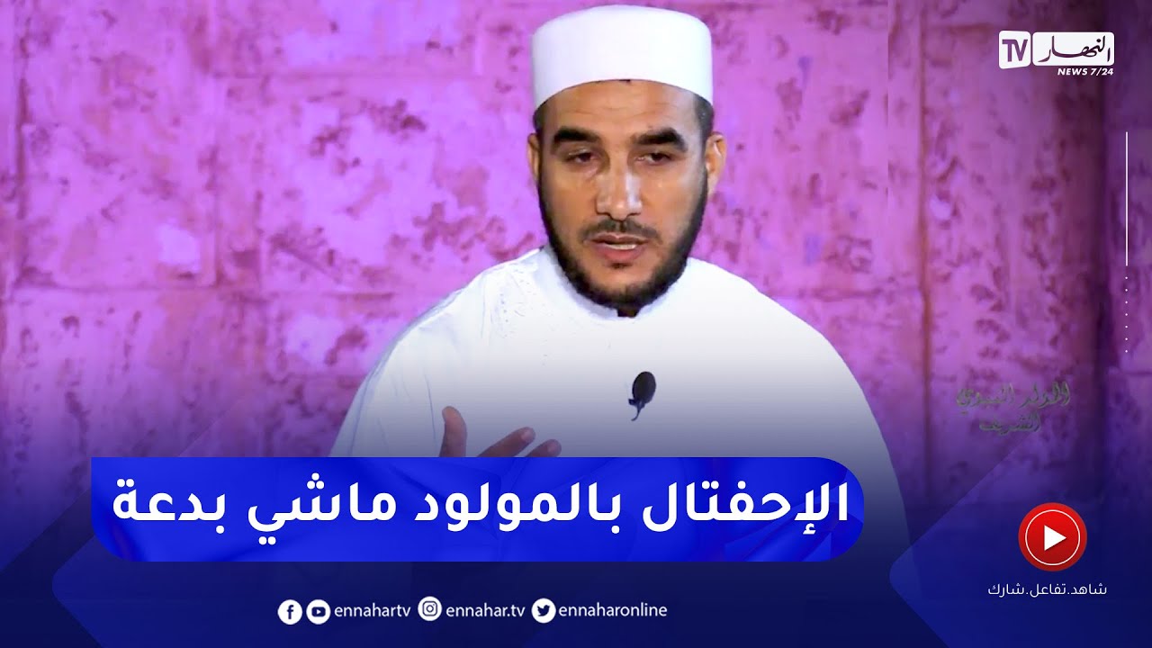 الشيخ بن عودة بوحفراد: الإحتفال بالمولد النبوي الشريف لا يعتبر بدعة