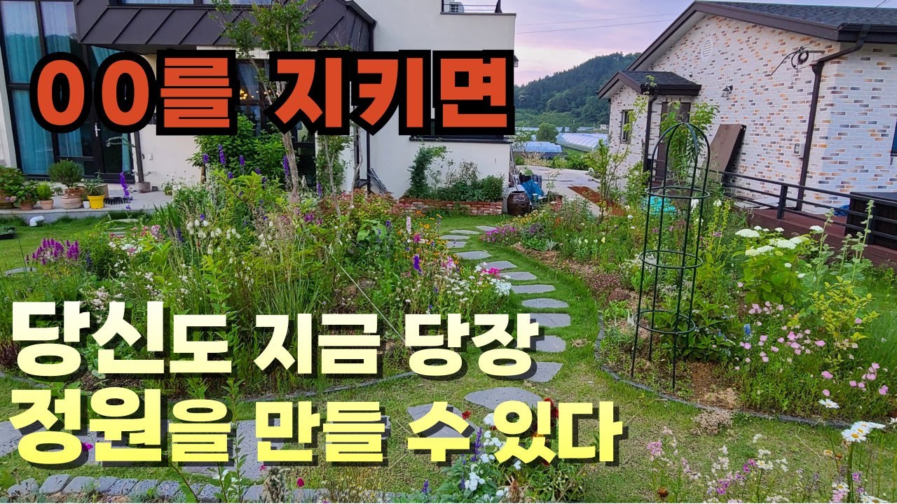 순서를 지켜서 정원을 만들면 왕초보도 쉽게 정원을 만들 수 있습니다.