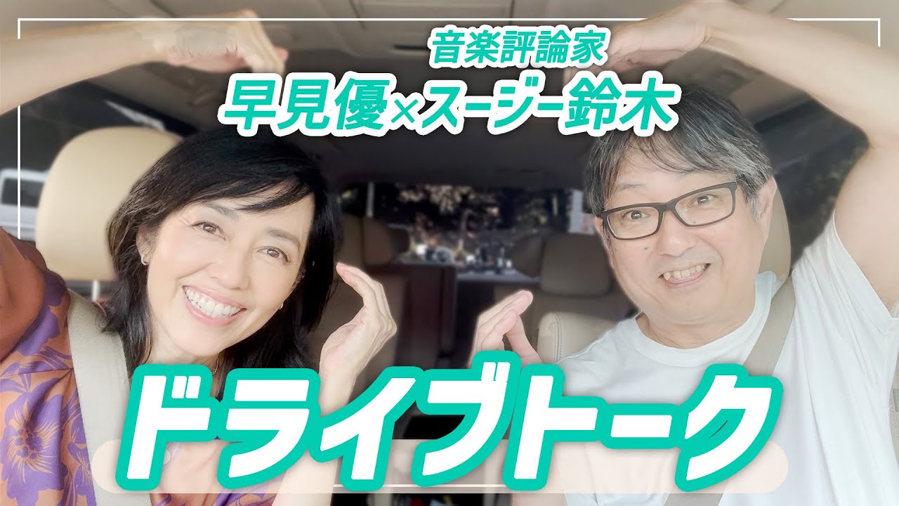 【同世代ドライブトーク】音楽評論家スージー鈴木さんとお出かけ【ドライブwith YU】