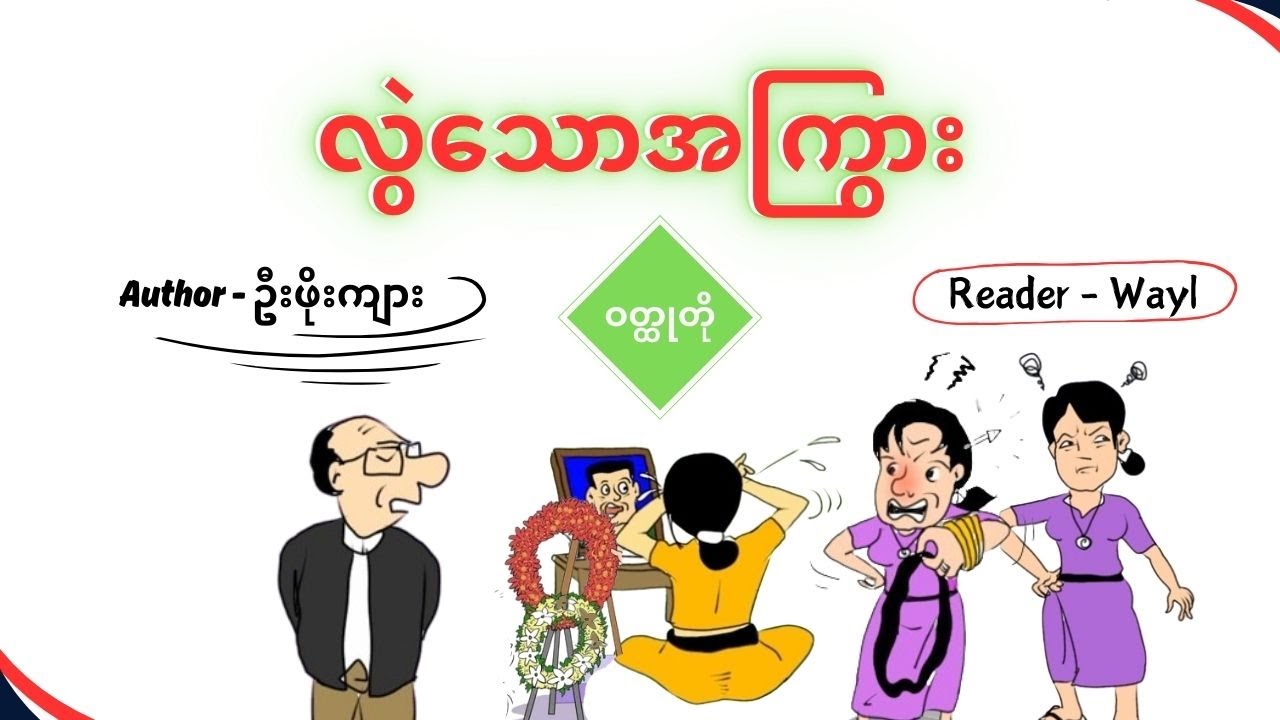 လွဲသော အကြွား #The  best Fiction Books of Myanmar #knowledge #entertainment #cartoon