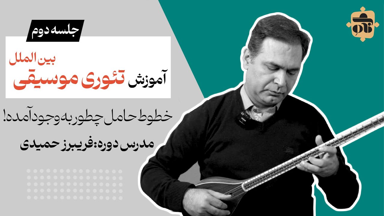 آموزش تئوری موسیقی به زبان ساده جلسه دوم