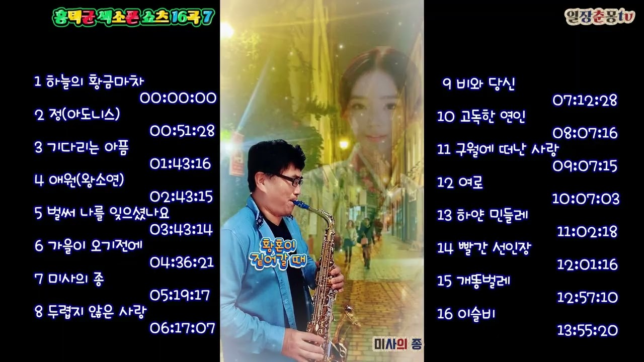 홍택균 #색소폰쇼츠16곡7 #7080추억노래 #트로트 #실버세대 #색소폰연주