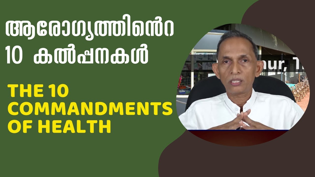 ആരോഗ്യത്തിൻെറ പത്ത് കൽപ്പനകൾ | The 10 Commandments of Health