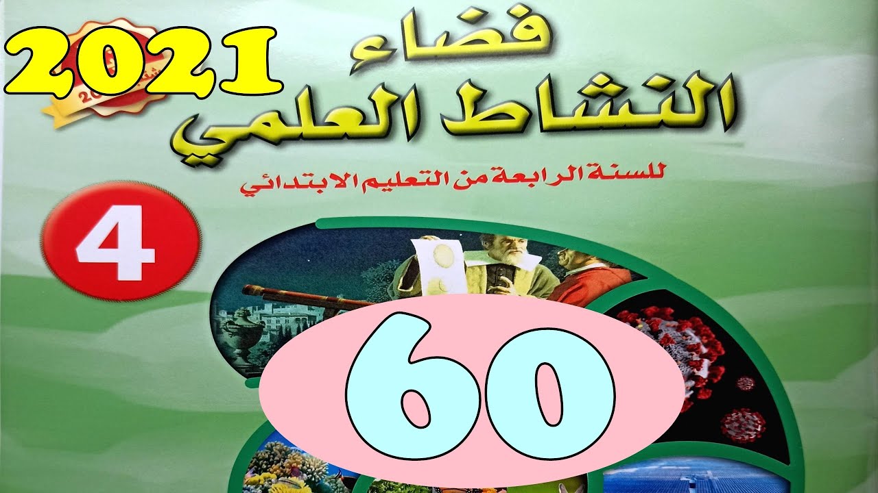 فضاء النشاط العلمي المستوى الرابع ص60