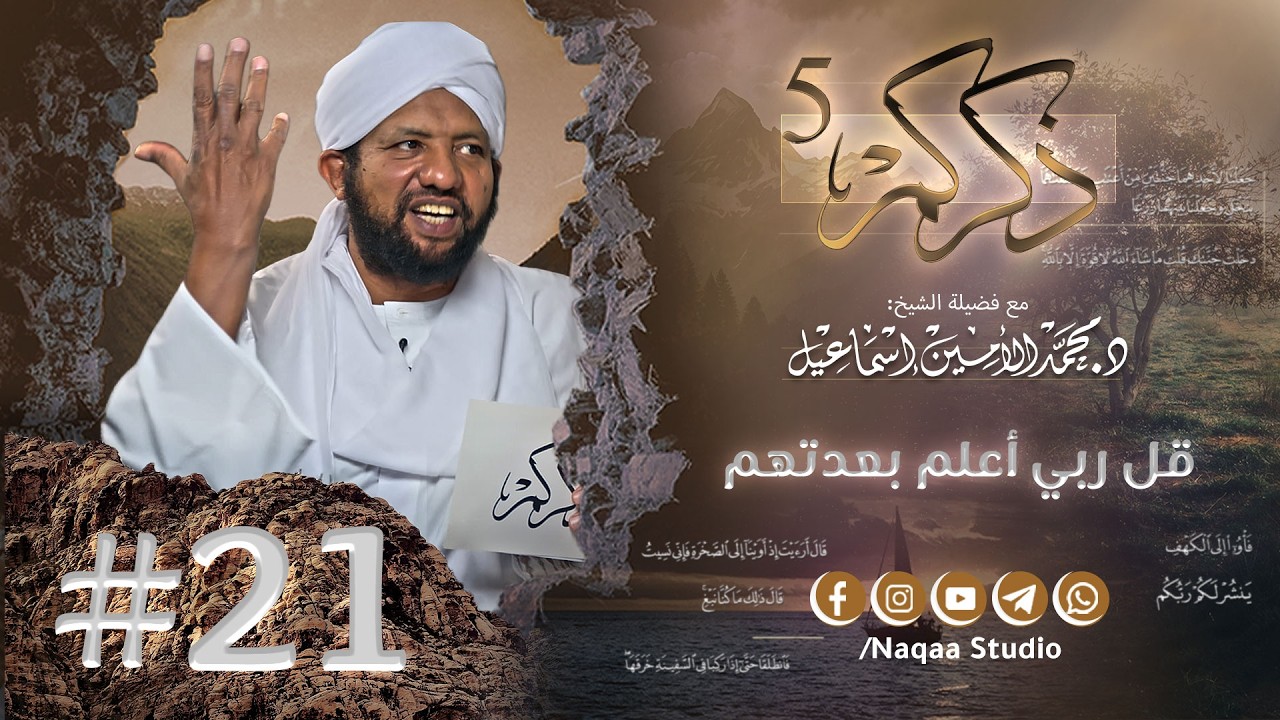 21 قل ربي أعلم بعدتهم ✨ذكركم5✨ سورة الكهف 🫶 مع فضيلة الشيخ أ . د : محمد الأمين إسماعيل