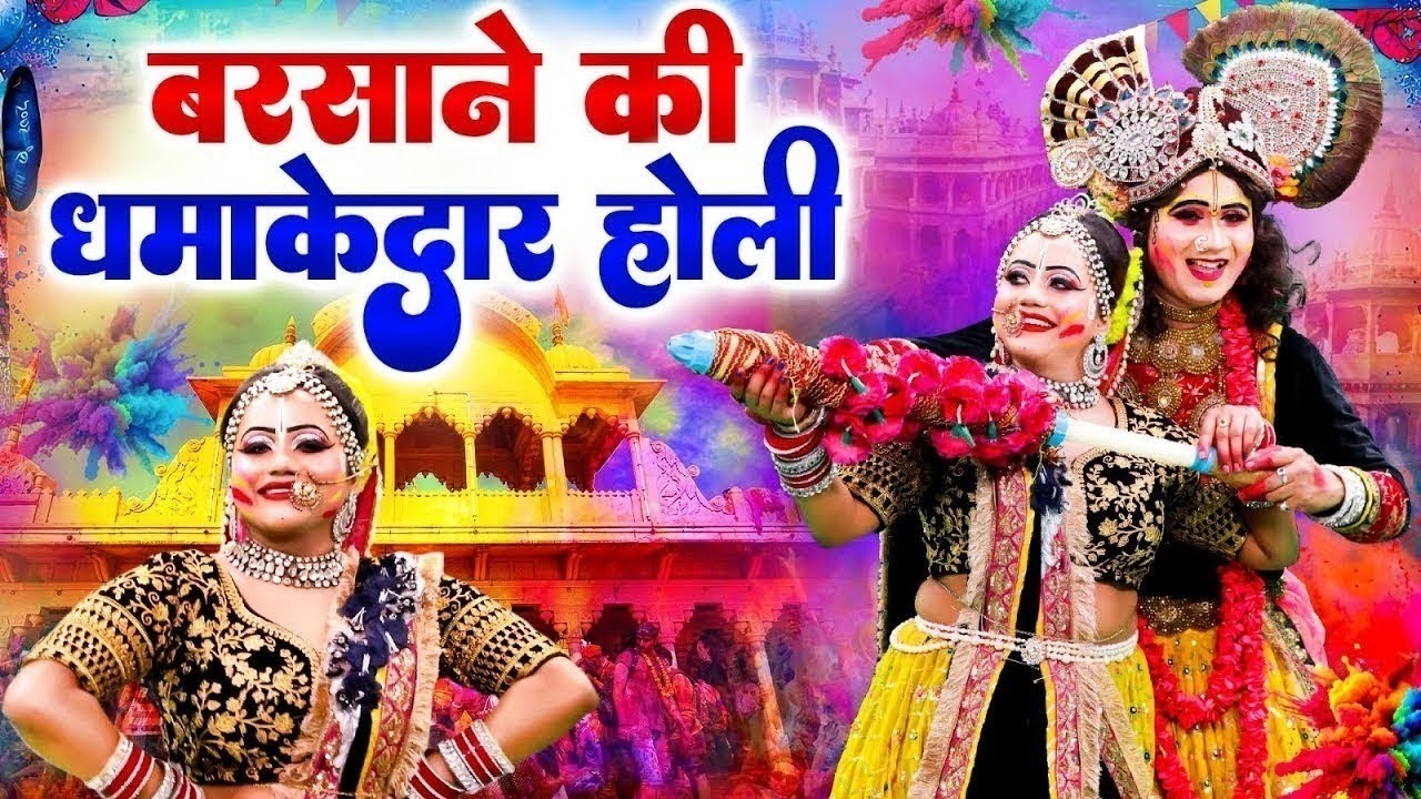 बरसाना होली भजन 2026 - खेलु तुझ संग होली करे नखरे ना ज्यादा | Radha Krishna Holi Bhajan |Holi Bhajan