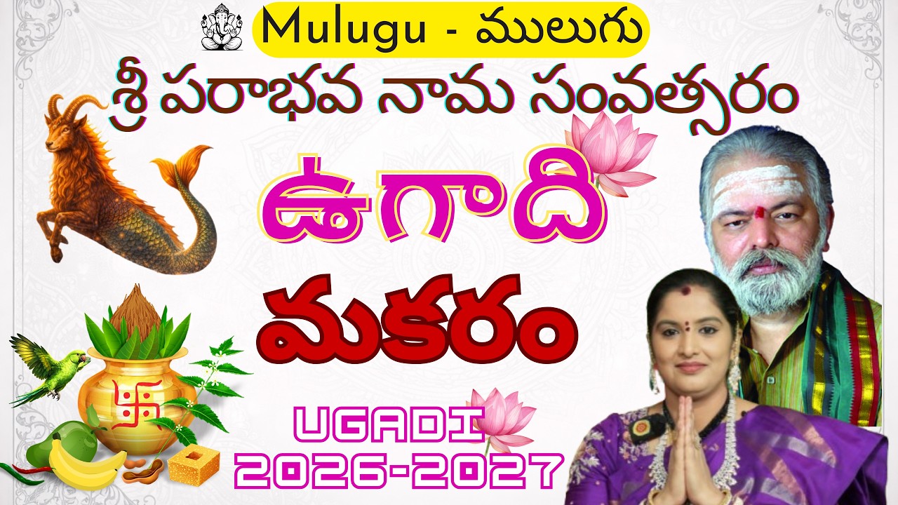 ములుగు మకరరాశి ఫలాలు శ్రీ పరాభవ ఉగాది 26-27 | Mulugu Makararasi Phalalu Ugadi Mulugu Sivajyothi