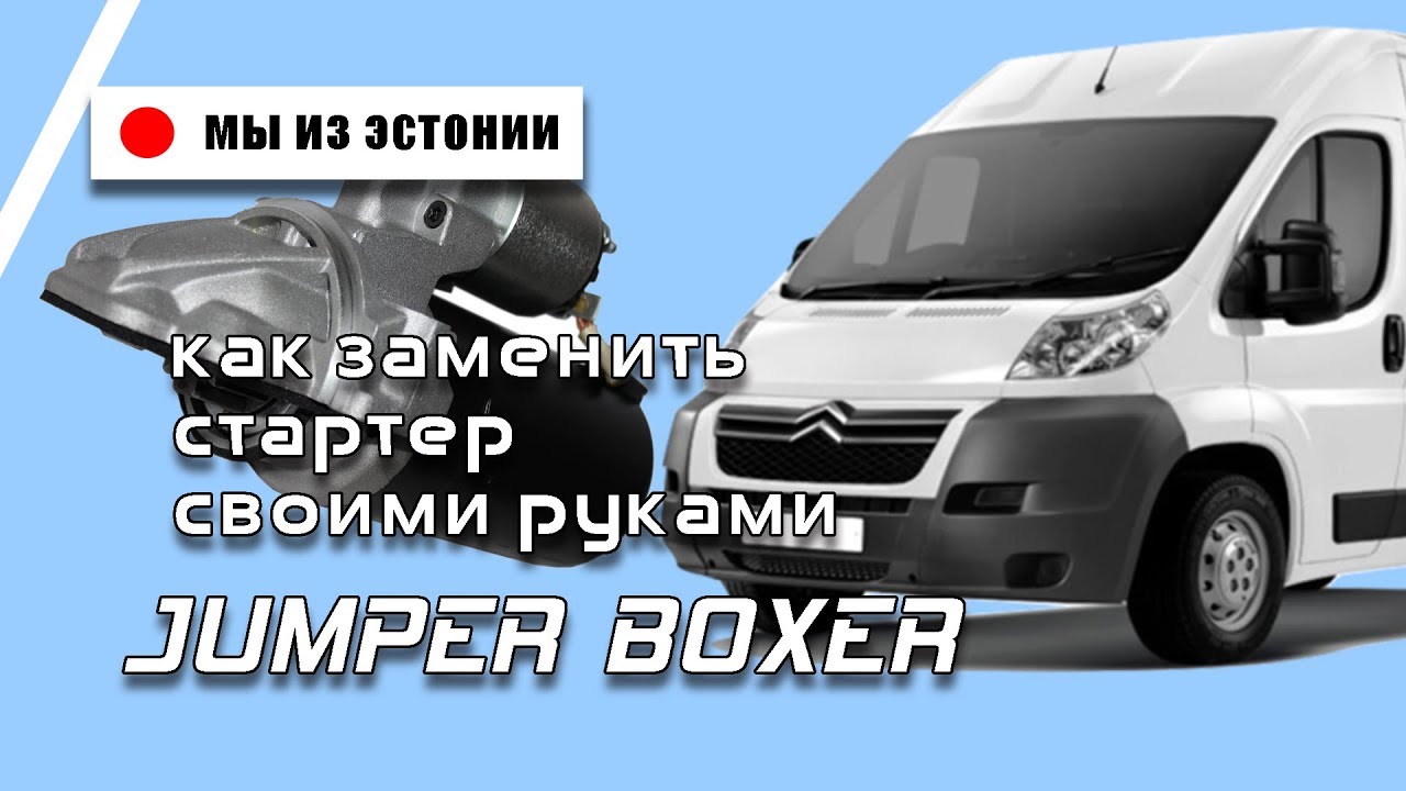КАК ПОМЕНЯТЬ СТАРТЕР СВОИМИ РУКАМИ CITROEN JUMPER III