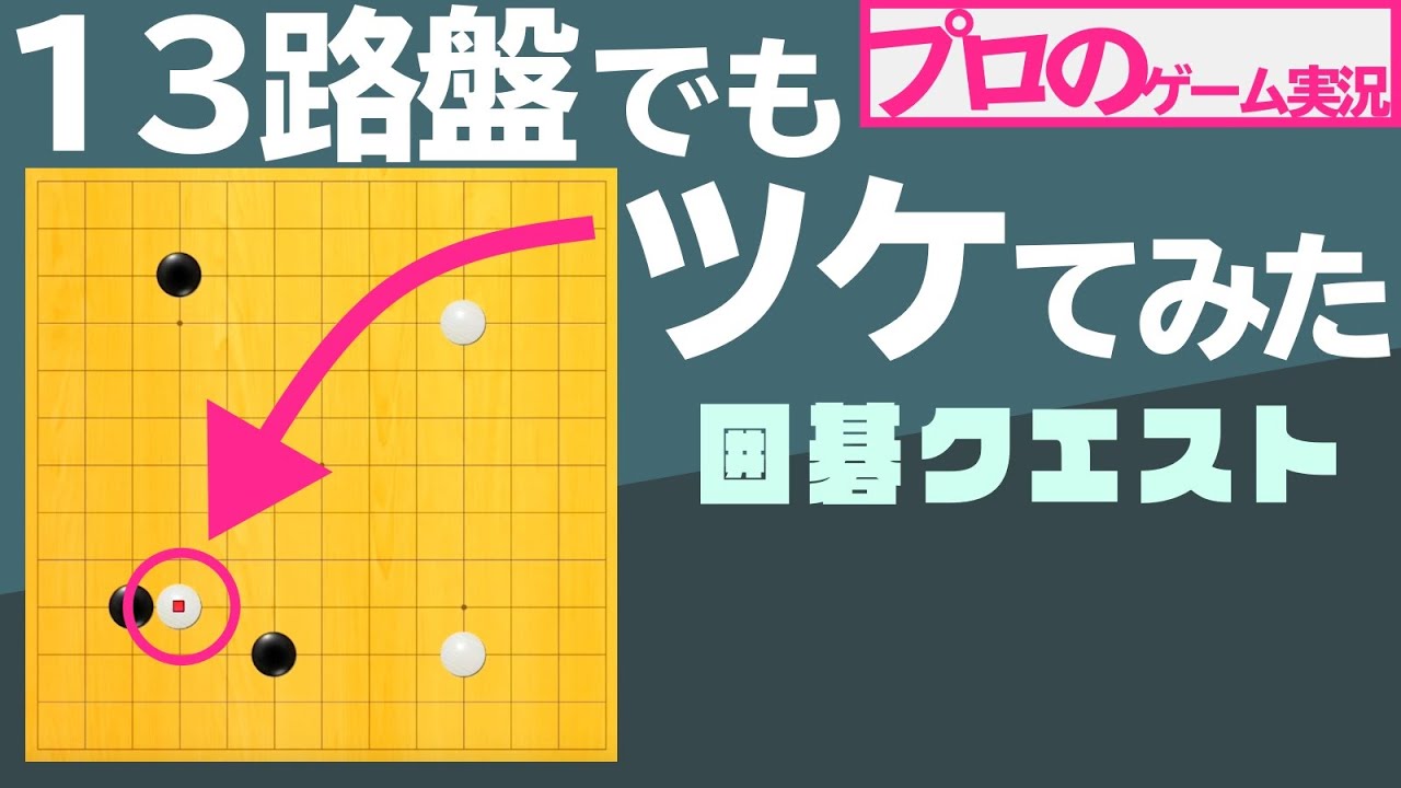 【実況対局】囲碁クエストで実戦解説「このツケは13路盤でも有力なのか？」