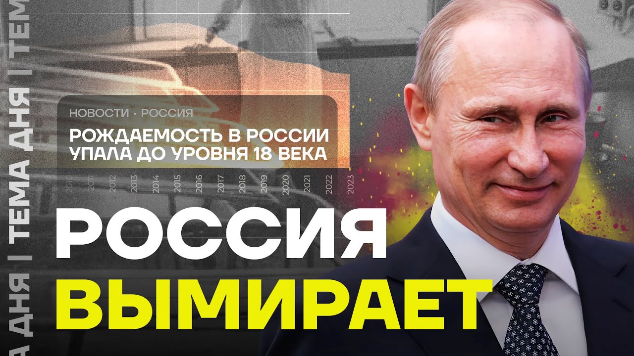 Страна вымирает. Демограф о том, что происходит с Россией
