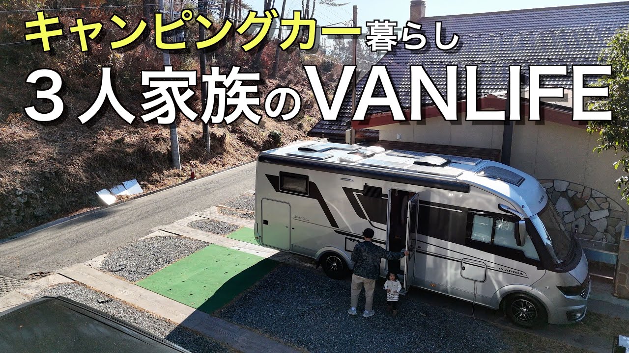 #17 Семья из 3 человек живет в доме на колесах ｜Япония Vanlife