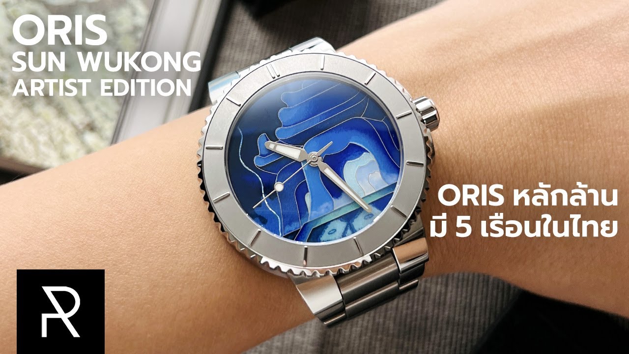 ทำไมผมถึงกล้าซื้อเรือนนี้!? Oris Aquis Sun Wukong Artist Edition - Pond Review