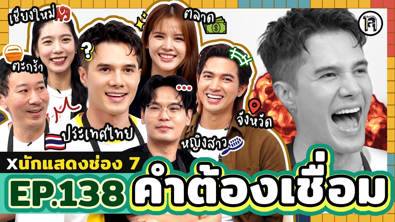 คำต้องเชื่อม EP.138 x นักแสดงช่อง 7 | ยกกำลัง