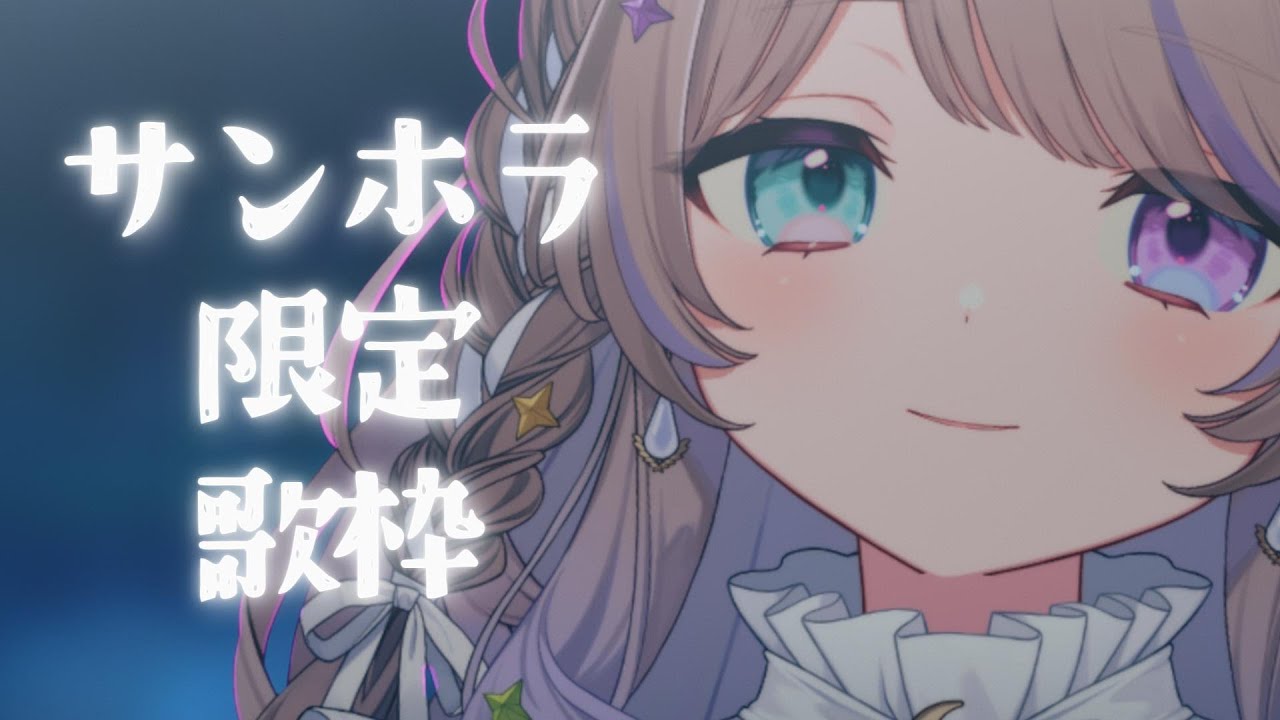 【#歌枠】 音質向上したサンホラ限定歌枠🌜Sound Horizon 【#憂涙といろ #新人Vtuber #karaoke #サンホラ】