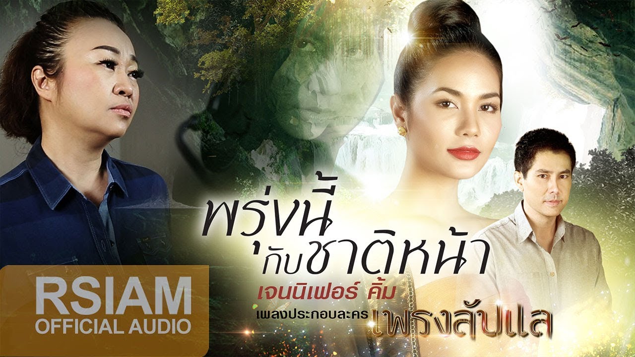 พรุ่งนี้กับชาติหน้า (เพลงประกอบละคร เพรงลับแล) : เจนนิเฟอร์ คิ้ม [Official Audio]