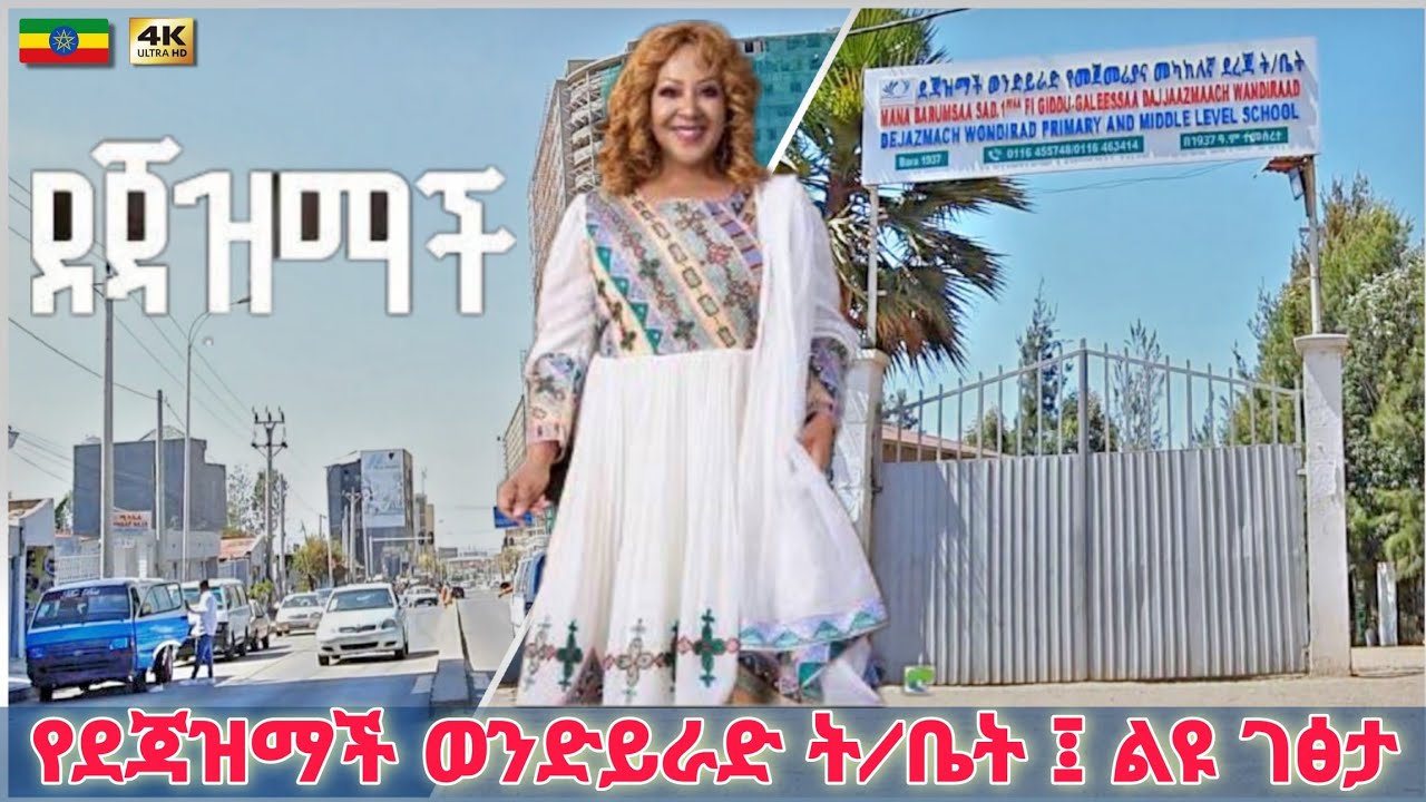 ደጃዝማች ወንድይራድ ትምህርት ቤት | Dejazmach Wondirad School, Addis Ababa 🇪🇹 Ethiopia Walking tour 2025