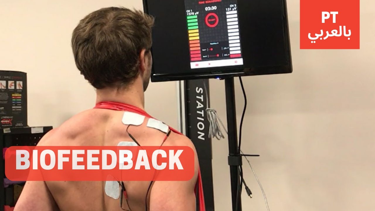 شرح Biofeedback بالعربي